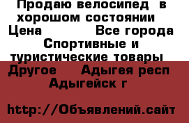 Продаю велосипед  в хорошом состоянии › Цена ­ 1 000 - Все города Спортивные и туристические товары » Другое   . Адыгея респ.,Адыгейск г.